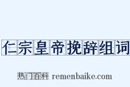 仁宗皇帝挽辞组词是什么意思的图片